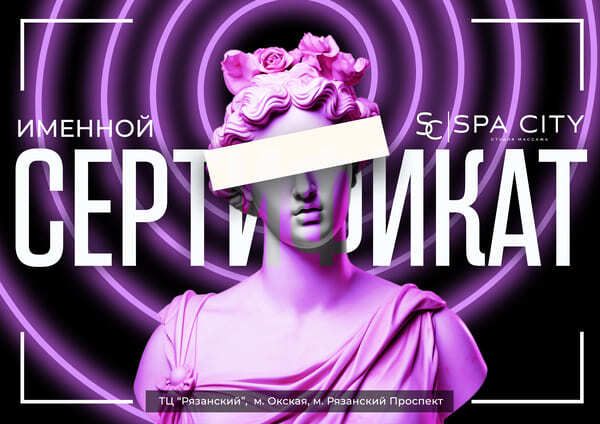 Подарочный сертификат SPA CITY в неоновом дизайне